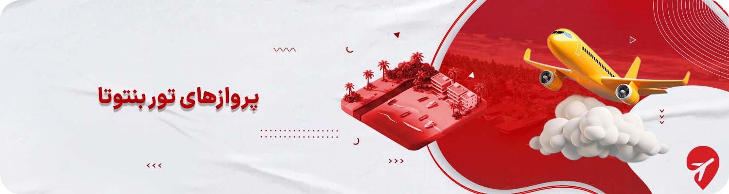 پروازها و ایرلاین های تور بنتوتا